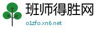 班师得胜网